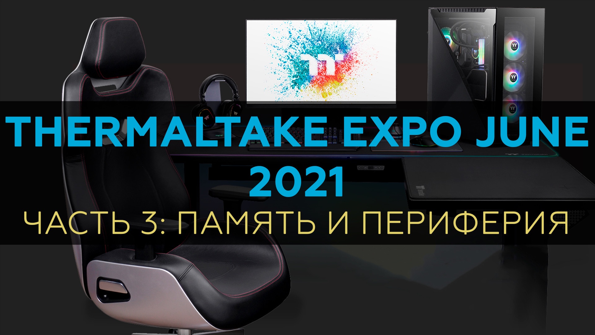 2021 Thermaltake Expo June: память и периферия
