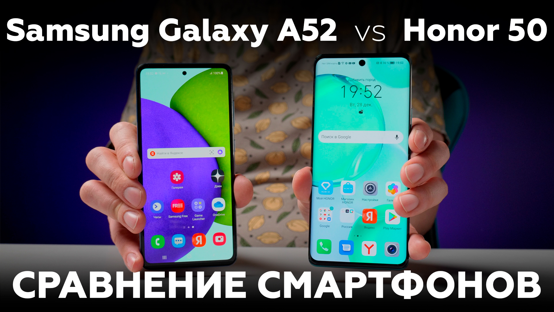Сравниваем смартфоны Honor 50 и Samsung Galaxy A52