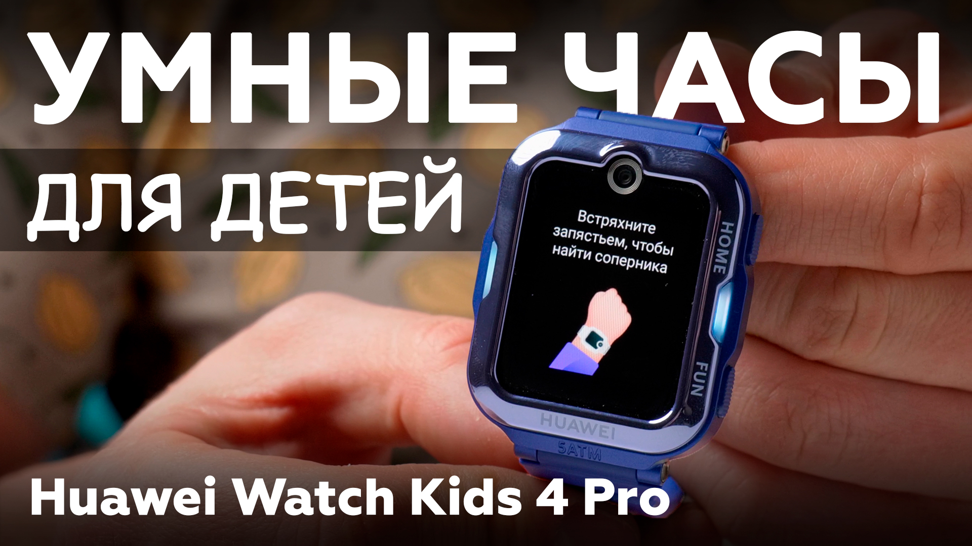 Обзор умных часов для детей Huawei Watch Kids 4 Pro
