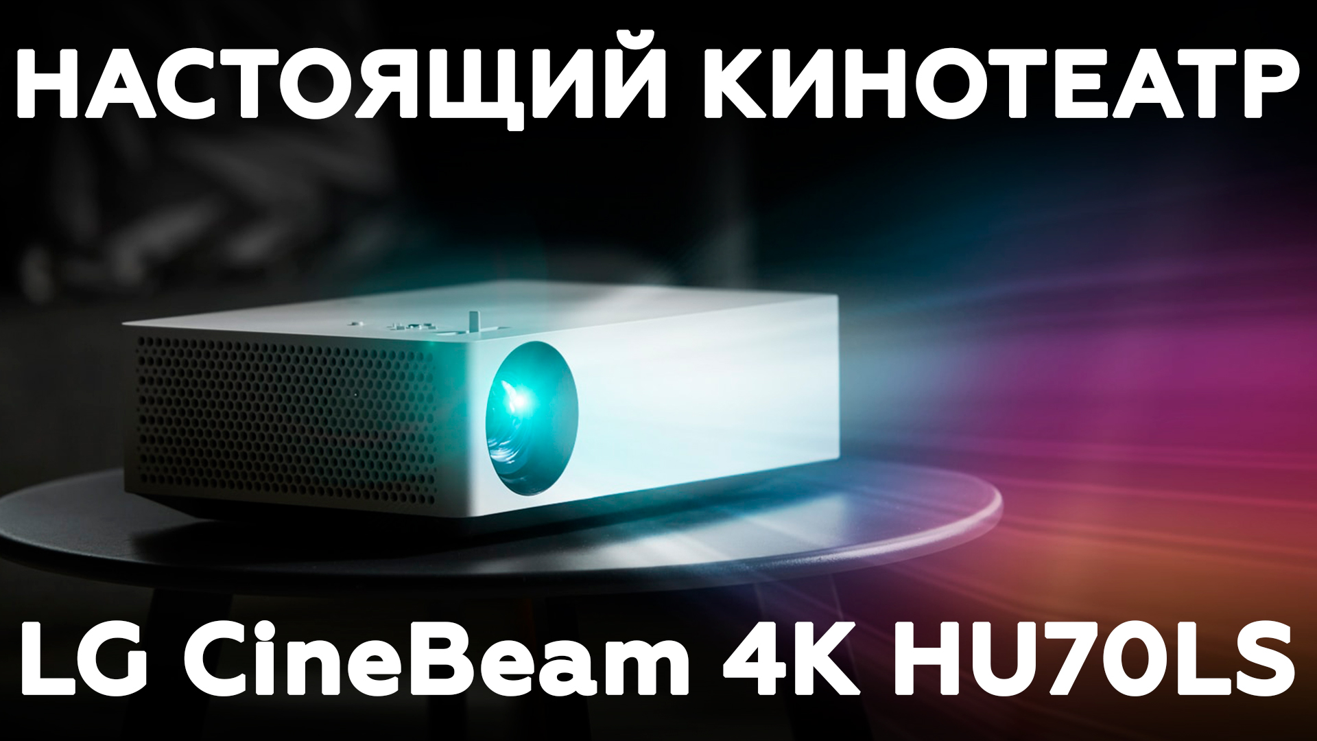Обзор кинотеатрального 4K-проектора LG CineBeam 4K HU70LS