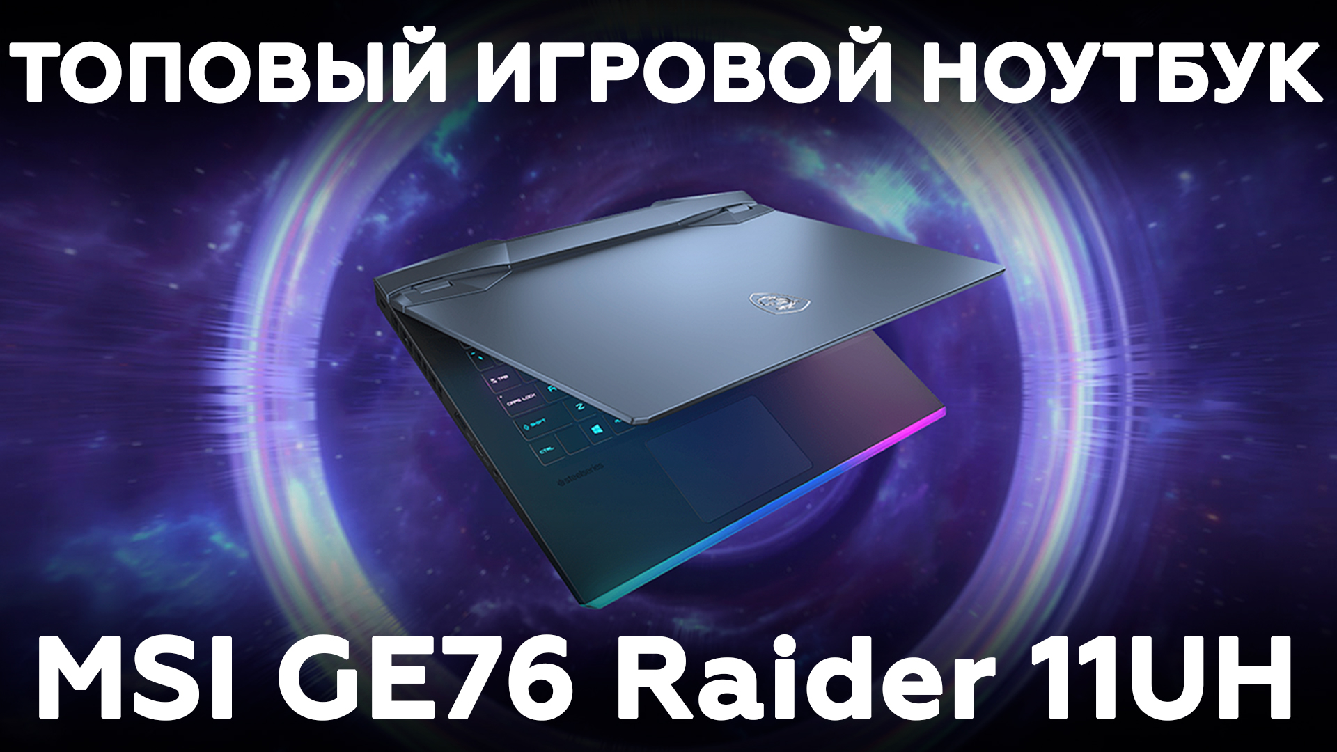 Обзор топового игрового ноутбука MSI GE76 Raider 11UH