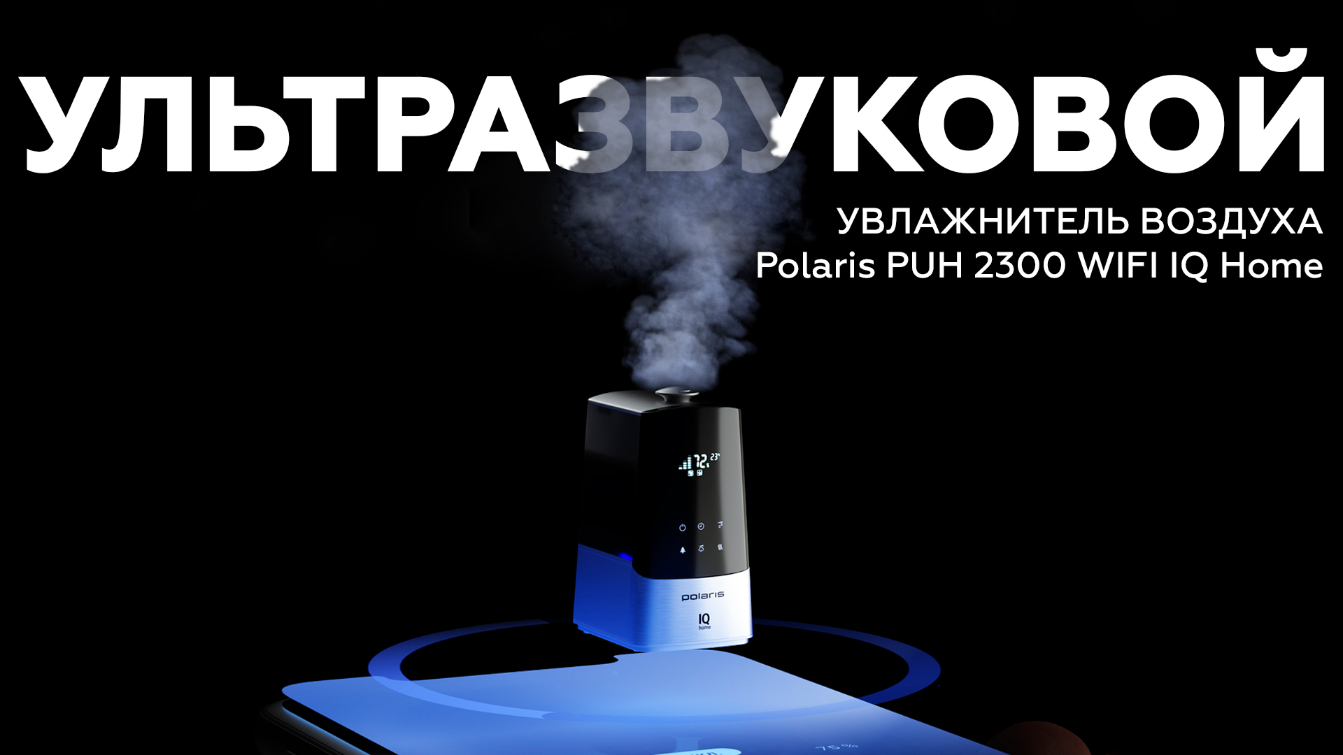 Обзор ультразвукового увлажнителя воздуха Polaris PUH 2300 Wi-Fi IQ Home