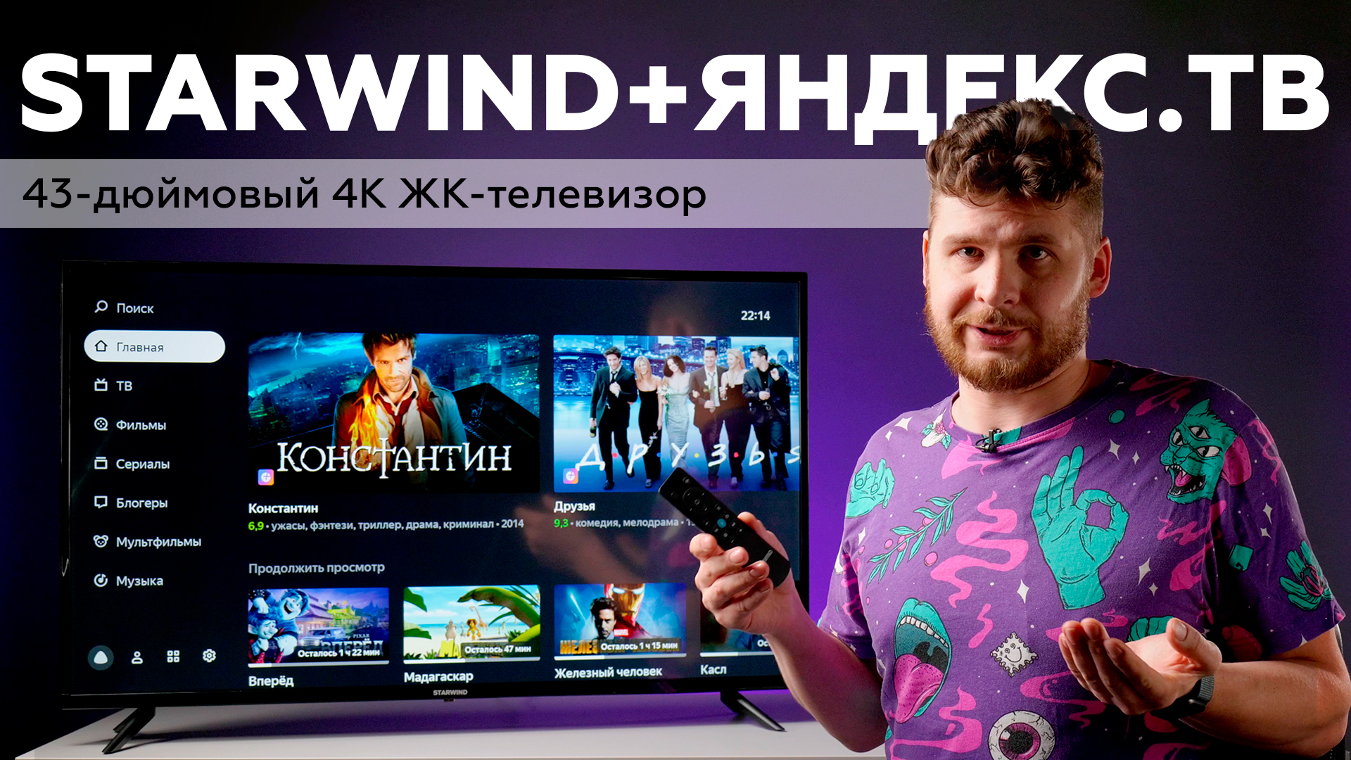 Обзор 43-дюймового 4К ЖК-телевизора Starwind SW-LED43UB400 на платформе Яндекс.ТВ