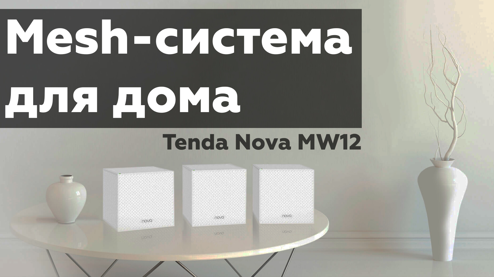 Обзор Wi-Fi Mesh-системы Tenda MW12 класса АС2100