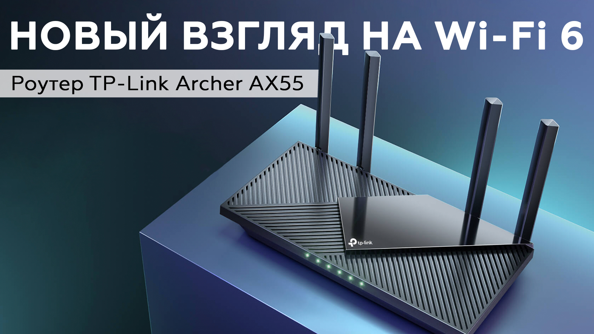 Обзор роутера TP-Link Archer AX55 с поддержкой Wi-Fi 6